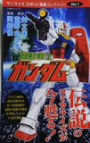 機動戦士ガンダム  サンライズ・ロボット漫画コレクションvol.1