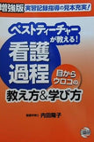 ベストティーチャーが教える！看護過程目からウロコの教え方＆学
