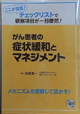 がん患者の症状緩和とマネジメント ここが重要！チェックリストで観察項目が一目瞭然！
