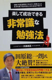 楽して成功できる 非常識な勉強法