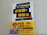 楽して成功できる 非常識な勉強法