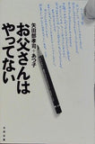 お父さんはやってない