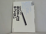 お父さんはやってない