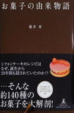 お菓子の由来物語