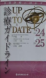 日常診療に活かす 診療ガイドラインUP-TO-DATE 2024-2025