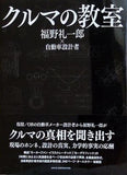 クルマの教室 福野礼一郎 ×自動車設計者 