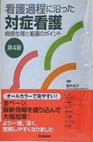 看護過程に沿った対症看護 病態生理と看護のポイント 第4版　高木永子 監修