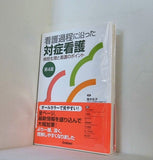 看護過程に沿った対症看護 病態生理と看護のポイント 第4版　高木永子 監修