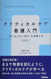 クリティカルケア看護入門 改訂第2版: ´´声にならない訴え´´を理解する