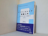 クリティカルケア看護入門 改訂第2版: ´´声にならない訴え´´を理解する