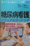 糖尿病看護ビジュアルナーシング