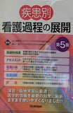 疾患別看護過程の展開 第5版