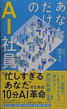 あなただけのAI社員　忙しすぎるあなたのための10分革命