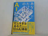 あなただけのAI社員　忙しすぎるあなたのための10分革命