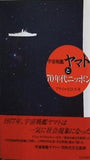 宇宙戦艦ヤマトと70年代ニッポン