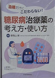 血糖だけにこだわらない！糖尿病治療薬の考え方・使い方 電子版付 