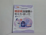 血糖だけにこだわらない！糖尿病治療薬の考え方・使い方 電子版付 