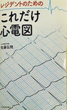 レジデントのための これだけ心電図