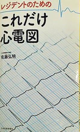 本 レジデントのための これだけ心電図 – AOBADO オンラインストア