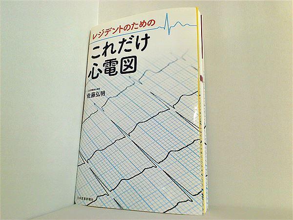 本 レジデントのための これだけ心電図 – AOBADO オンラインストア