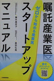 嘱託産業医スタートアップマニュアル ゼロから始める産業医