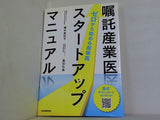 嘱託産業医スタートアップマニュアル ゼロから始める産業医