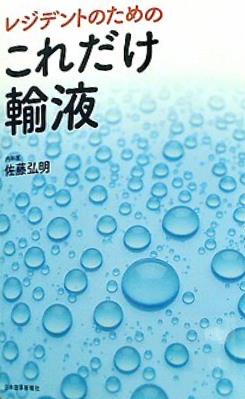 本 レジデントのための これだけ輸液 – AOBADO オンラインストア