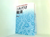 レジデントのための これだけ輸液