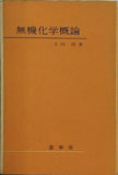無機化学概論