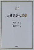 会社訴訟の基礎  裁判実務シリーズ6