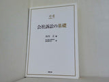 会社訴訟の基礎  裁判実務シリーズ6