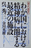 現代語訳 わが国における精神病に関する最近の施設