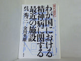 現代語訳 わが国における精神病に関する最近の施設