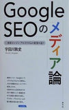 Google SEOのメディア論: 検索エンジン・アルゴリズムの変容を追う