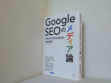 Google SEOのメディア論: 検索エンジン・アルゴリズムの変容を追う