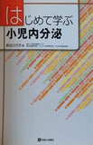 はじめて学ぶ小児内分泌