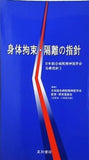 身体拘束・隔離の指針  日本総合病院精神医学会治療指針3