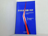 身体拘束・隔離の指針  日本総合病院精神医学会治療指針3