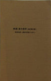 実践 漢方医学 改訂 第2版  ‐精神科医・心療内科医のために‐