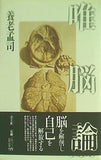 唯脳論