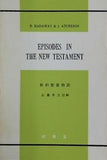 新約聖書物語