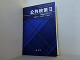 公共政策II: 政策過程の研究メソッド  2