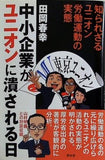 中小企業がユニオンに潰される日