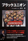 ブラックユニオン