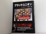 ブラックユニオン
