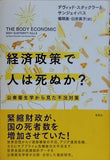 経済政策で人は死ぬか？: 公衆衛生学から見た不況対策