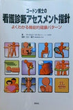 ゴ-ドン博士の看護診断アセスメント指針: よくわかる機能的健康パタ-ン