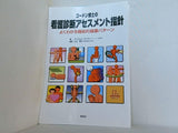 ゴ-ドン博士の看護診断アセスメント指針: よくわかる機能的健康パタ-ン