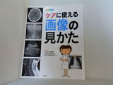 ケアに使える画像の見かた: X線写真・CT画像・エコ-像・MRI