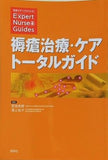 褥瘡治療・ケアト-タルガイド  Expert Nurse Guides